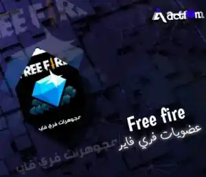 عضويات فري فاير سيرفر 1