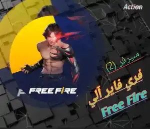 فري فاير آلي سريع 2