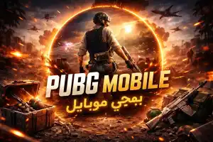 بوبجي موبايل