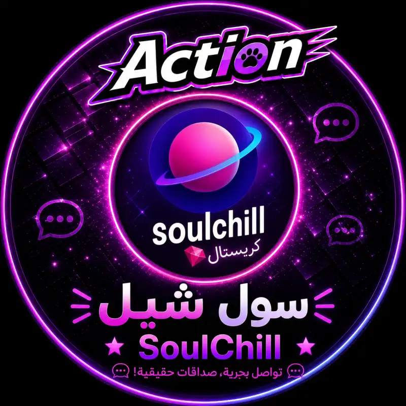 سول شيل  SOUI CHILL