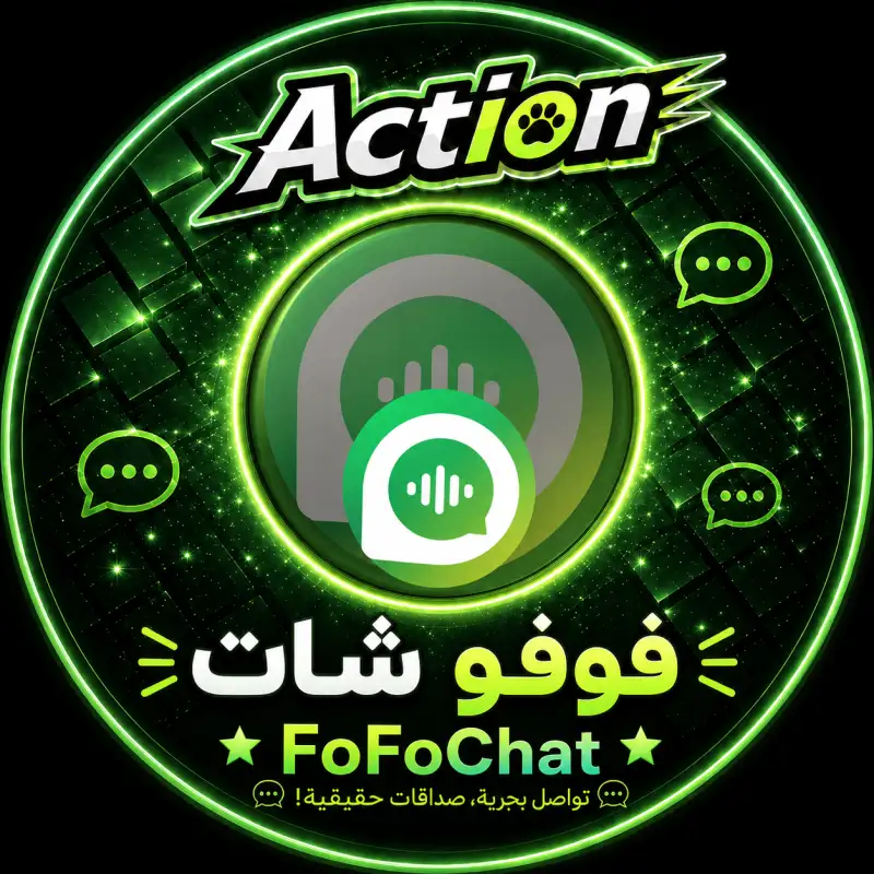 فوفو شات  FoFo Chat