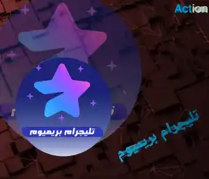 تليجرام بريميوم