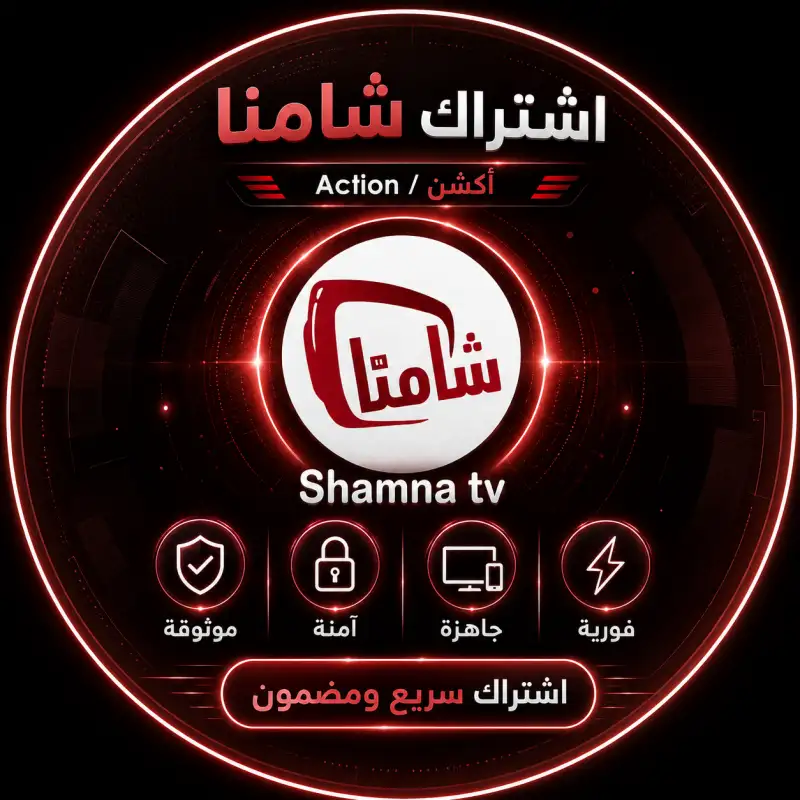 اشتراك تجريبي شامنا