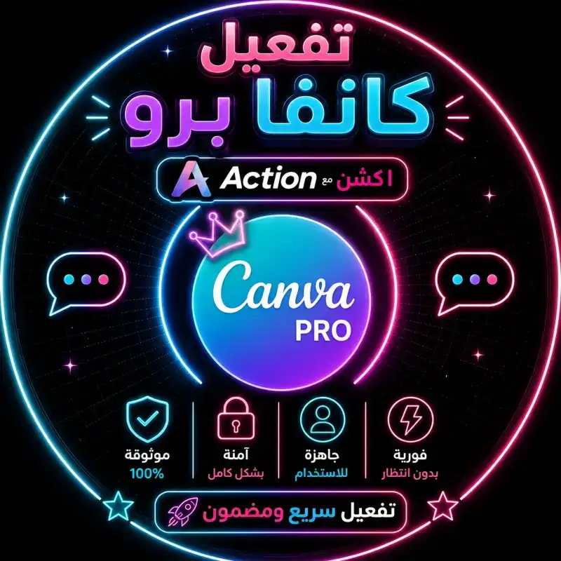 تفعيل 2 سنة Canva pro